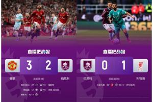 煮熟鴨子連飛兩次??伯恩利連續(xù)兩輪先后遭曼聯(lián)、利物浦點(diǎn)球絕殺