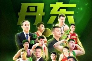 媒體人：北京遼寧四川山東將參加10月在丹東的全運(yùn)會(huì)男籃熱身賽