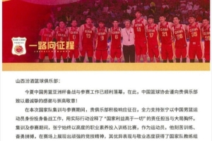 山西男籃官博分享籃協(xié)感謝信：將繼續(xù)堅定不移地支持中國籃球事業(yè)