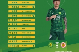 亞冠二級聯(lián)賽首個主場，國安準備好了！