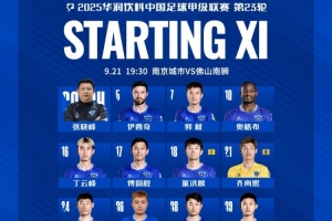 南京城市VS佛山南獅首發(fā)名單出爐，讓我們并肩戰(zhàn)斗！