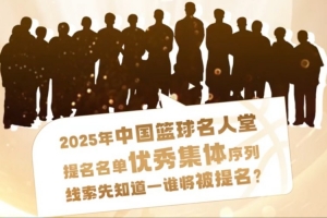 誰能入選？匡魯彬介紹2025中國籃球名人堂3支優(yōu)秀集體的事跡線索