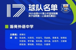 U17青少年籃球聯(lián)賽男子組預(yù)賽上海浦東賽區(qū)名單：夏振峰&張愷在列