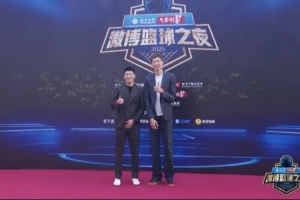 周琦和雷蒙亮相微博籃球之夜 周琦說他一直有三分 雷蒙記得絕殺日