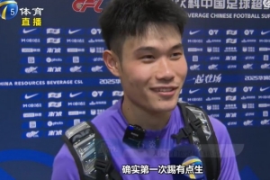 石炎談出任邊翼衛(wèi)：第一次踢有點(diǎn)生，譚望嵩私底下給我傳授經(jīng)驗(yàn)