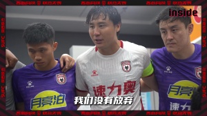 inside-場內(nèi) Ep24丨在最困難的時候我們都沒有放棄！