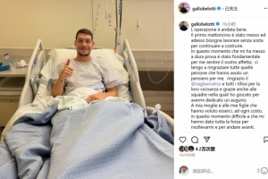 貝洛蒂術(shù)后發(fā)聲：手術(shù)進(jìn)展順利 期待盡快重返賽場