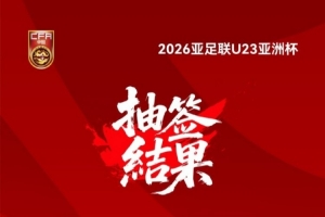 26年U23亞洲杯抽簽結(jié)果揭曉！中國與伊拉克、澳大利亞、泰國同組