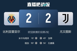 自2013/14賽季以來，尤文再次在歐冠前兩輪收獲兩連平