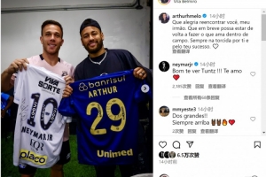 阿圖爾社媒曬與內(nèi)馬爾合照：很高興與你重逢，祝你早日重返賽場(chǎng)