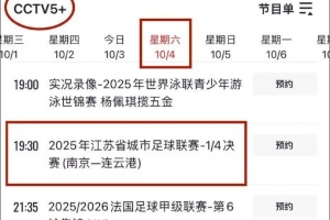 央視直播！CCTV5+明晚將直播蘇超1/4決賽南京隊(duì)vs連云港隊(duì)比賽