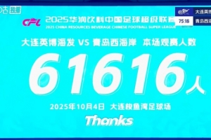 球市火爆！大連英博主場(chǎng)對(duì)陣青島西海岸 共有61616人來到現(xiàn)場(chǎng)觀戰(zhàn)