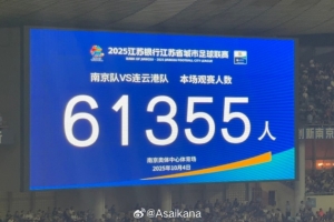 今天南京vs連云港現(xiàn)場(chǎng)觀眾數(shù)為61355，刷新業(yè)余賽事和蘇超的紀(jì)錄