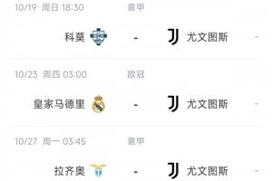 5連平再“喜提”3連客??尤文10月中下旬賽程：科莫皇馬藍鷹烏雞