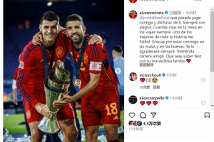 莫拉塔致敬阿爾巴：足壇歷史最杰出球員之一，感謝你與我同甘共苦