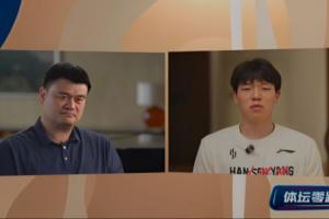 楊瀚森詢問(wèn)如何快速適應(yīng)異國(guó)差異？姚明：可以打一打美國(guó)的撲克牌