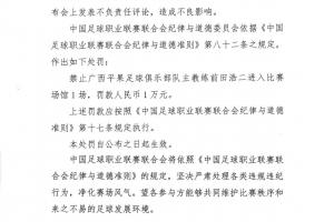 中足聯(lián)官方：廣西主帥前田浩二發(fā)表不負責任言論，禁賽1場罰款1萬