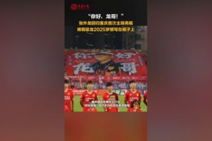 你好，龍哥！銅梁龍球迷打出tifo致敬張外龍