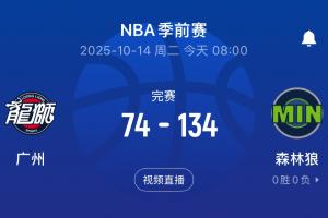 保羅險(xiǎn)勝2分??！廣州不敵二陣森林狼 慘負(fù)對(duì)手60分