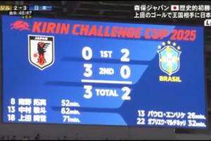 111年隊(duì)史被改寫！2-3日本隊(duì) 巴西男足建隊(duì)歷史首次2-0領(lǐng)先卻輸球
