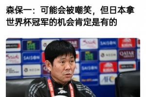 森保一此前采訪：可能會(huì)被嘲笑，但我們的目標(biāo)是世界杯冠軍
