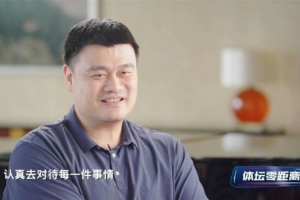姚明談在面對(duì)外界評(píng)價(jià)上對(duì)楊瀚森的建議：多和在乎你的人待在一起
