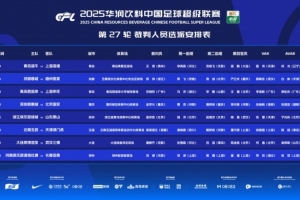 中超本輪裁判：孟祥昆執(zhí)法浙江vs泰山，麥麥提江執(zhí)法玉昆vs津門虎