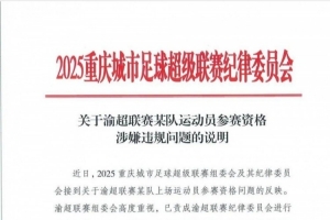 中乙球員出戰(zhàn)業(yè)余賽事？“渝超”北碚隊一球員參賽資格引質(zhì)疑