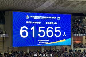 再次刷新業(yè)余賽事紀(jì)錄！蘇超半決賽南京vs泰州，61565人現(xiàn)場(chǎng)觀戰(zhàn)