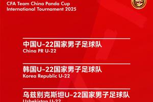 官方：熊貓杯將在11月12日-18日舉行，U22國足vs烏茲別克越南韓國