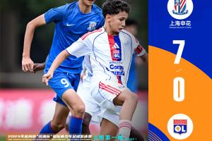 2025杭州錢潮杯揭幕戰(zhàn)：上海申花U14梯隊(duì)7-0大勝里昂U14梯隊(duì)