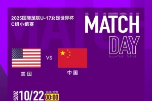 2025國際足聯(lián)U-17女足世界杯C組小組賽 ?? 中國隊 VS 美國隊
