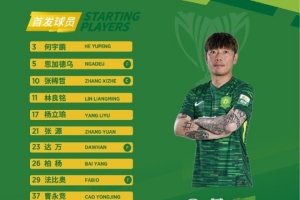 亞冠二級(jí)對(duì)陣中國(guó)香港球隊(duì)大埔，北京國(guó)安首發(fā)出爐！