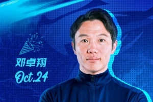 讓我們一起為武漢三鎮(zhèn)隊代理主教練鄧卓翔送上生日的祝福吧