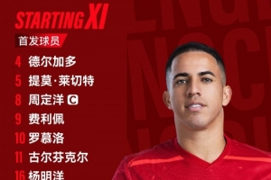 青島西海岸vs成都蓉城比賽首發(fā)名單出爐！成都，雄起！