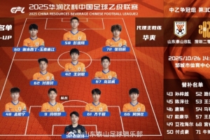 中乙第30輪爭(zhēng)冠組山東泰山B隊(duì)vs深圳二零二八首發(fā)陣容 ????