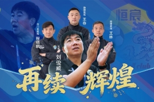 率隊(duì)沖甲并奪得中乙冠軍！官方：廣西恒宸與劉俊威教練團(tuán)隊(duì)續(xù)約