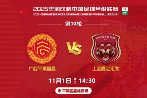 決戰(zhàn)平體｜11月1日賽季主場收官戰(zhàn)，1元門票，邀您一起為廣西而戰(zhàn)