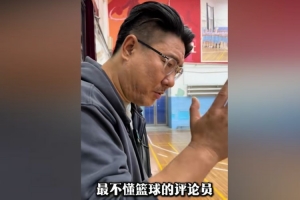 馮傲父親：徐靜雨是最不懂籃球的評(píng)論員 楊瀚森現(xiàn)在是菜鳥綜合征