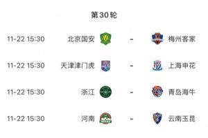 賽前半個(gè)月沒(méi)比賽！中超收官戰(zhàn)11月22日進(jìn)行，還有22天才來(lái)