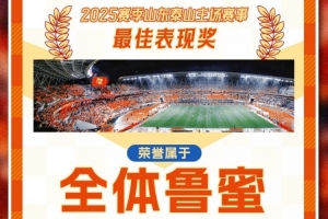 賽季主場(chǎng)收官戰(zhàn)！泰山隊(duì)發(fā)賽前海報(bào)：最佳表現(xiàn)獎(jiǎng)屬于全體魯蜜