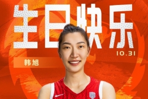 中國籃球之隊官博祝韓旭26歲生日快樂：此去遠航 乘風破浪！