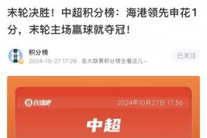 如出一轍！去年第29輪海港領(lǐng)先申花1分，最終海港5-0津門虎奪冠