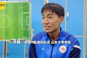鹽城球員談蘇超決賽：南通隊可能占優(yōu)勢一點，但結(jié)果也很難說