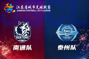 馬寧執(zhí)法！蘇超決賽-南通隊(duì)vs泰州隊(duì)首發(fā)出爐！