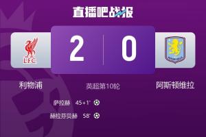 久違了！利物浦終結(jié)英超四連敗，時隔10場終于再次零封對手