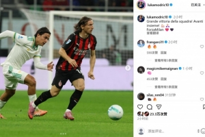 莫德里奇社媒曬照慶祝：偉大的團(tuán)隊(duì)勝利，我們攜手繼續(xù)前進(jìn)！