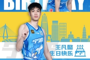真摯的祝福！祝寧波男籃球員王凡懿25歲生日快樂(lè)！????