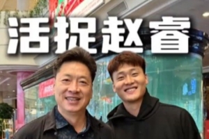 李春江寄語趙睿：今年該拿全運(yùn)會冠軍了 注意不要受傷