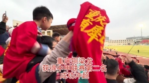 時(shí)隔三年 重慶足球重回中超